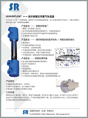 SR氧氣加濕器產(chǎn)品樣本